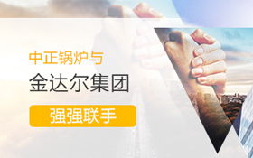 中正鍋爐于海外市場再創(chuàng)佳績 順利與金達(dá)爾集團(tuán)達(dá)成合作