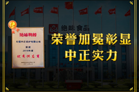 中正鍋爐榮譽(yù)加冕詮釋整體實(shí)力 獲絕味鴨脖“優(yōu)秀供應(yīng)商”光榮稱號(hào)